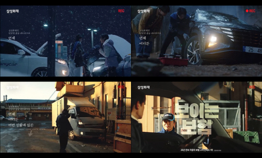 삼성화재 신규 브랜드 광고 스틸컷. <삼성화재 제공>